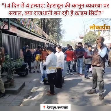 “14 दिन में 4 हत्याएं: देहरादून की कानून व्यवस्था पर सवाल, क्या राजधानी बन रही है क्राइम सिटी?”
#lokaarpan #uttarakhand...
