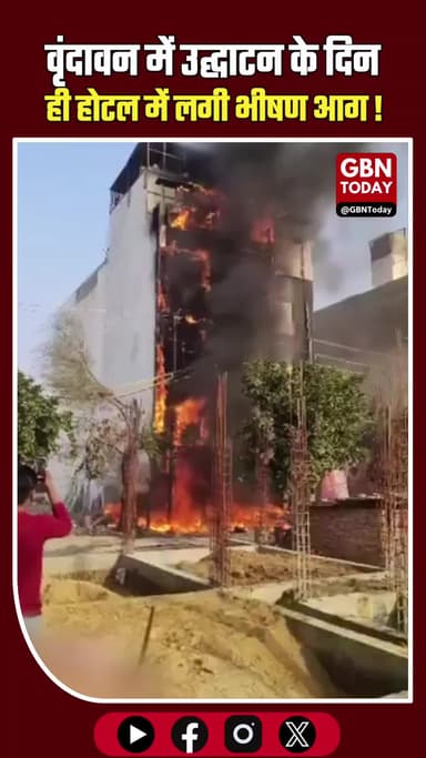 वृंदावन: उद्घाटन के दिन ही होटल में लगी आग, बाल-बाल बचे लोग।
#Vrindavan #HotelFire #Mathura #SafetyLapse #gbntoday