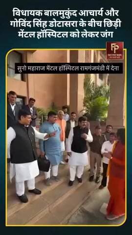 विधायक बालमुकुंद आचार्य और गोविंद सिंह डोटासरा के बीच छिड़ी मेंटल हॉस्पिटल को लेकर जंग #balmukundacharya