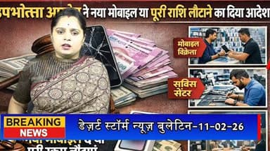 #desertstormnews #jaisalmernews #jaisalmernewsinhindi मोबाइल विक्रेता, सर्विस सेंटर और बीमा कंपनी दोषी: उपभोक्ता आयोग ने...