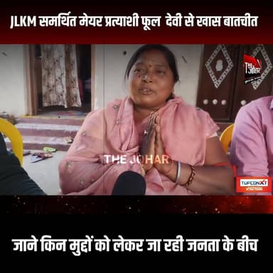 JLKM समर्थित मेयर प्रत्याशी फूल देवी से खास बातचीत जाने किन मुद्दों को लेकर जा रही जनता के बीच
#GiridihCity #giridih_jh...