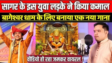 सागर के इस युवा लड़के ने किया कमाल, बागेश्वर धाम में कन्या विवाह के लिए बनाया एक नया गाना !
#SagarTalent #BageshwarDham ...