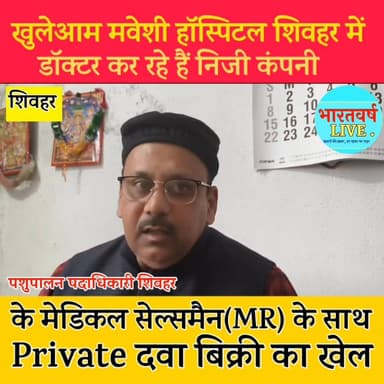 खुलेआम मवेशी अस्पताल के सरकारी डाक्टर कर रहें हैं नीजी कंपनी के MR के साथ Private दवा बिक्री का खेल #govermenthospital #...
