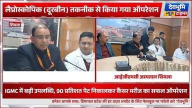 शिमला: IGMC में बड़ी उपलब्धि, लैप्रोस्कोपिक (दूरबीन) तकनीक से 90 प्रतिशत पेट निकालकर कैंसर मरीज का सफल ऑपरेशन
#devbhoomi...