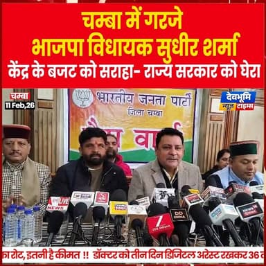 चम्बा में गरजे भाजपा विधायक सुधीर शर्मा,
केंद्र के बजट को सराहा- राज्य सरकार को घेरा
#devbhoominewstimes #himachalprad...