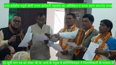 #उत्तर #प्रदेशीय #चतुर्थ #श्रेणी राज्य #कर्मचारी #महासंघ का #अधिवेशन व शपथ #ग्रहण #समारोह #संपन्न