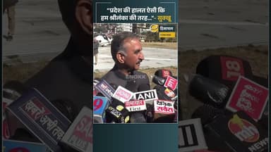 Himachal Financial Crisis | प्रदेश की हालत ऐसी कि हम श्रीलंका की तरह: CM Sukhu | #himachalcm