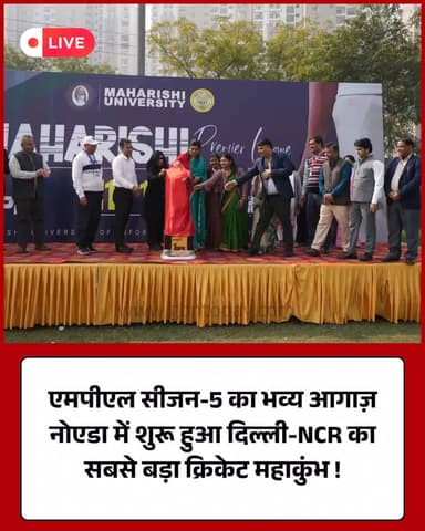 नोएडा में महर्षि प्रीमियर लीग सीजन-5 का आगाज, 16 टीमें भिड़ेंगी।
#MPLSeason5 #Cricket #Noida #UniversitySports