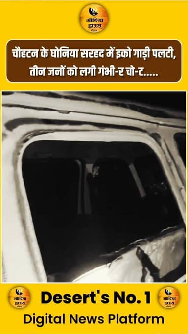चौहटन के घोनिया सरहद में इको गाड़ी पल-टी तीन जनों को लगी गंभी-र चो-ट.....