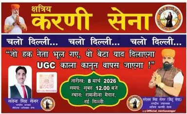8 मार्च 2026 को रामलीला मैदान दिल्ली चलो, जो हक आपके नेता भूल गये है, अब आपका बेटा याद दिलायेगा
UGC काला कानून वापस जायेगा