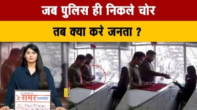 जब पुलिस ही निकले चोर
तब क्या करे जनता?
#LawAndOrder #PoliceAccountability #PublicVoice #JusticeSystem #AccountabilityM...