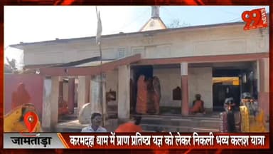 #जामताड़ा : #करमदहा #धाम में #प्राण #प्रतिष्ठा #यज्ञ को लेकर #निकली #भव्य #कलश #यात्रा, #भक्ति में डूबा #इलाका