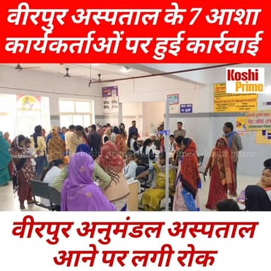 वीरपुर अनुमंडलीय अस्पताल के सात आशा कर्मियों पर गिरी गाज, अनुमंडल अस्पताल आने पर लगी रोक!
#BreakingNews #Hospital #NewsU...