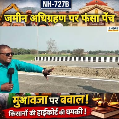 NH 727 B के निर्माण के लिए जमीन अधिग्रहण के मुआवजे पर फंसा पेंच #viral #BiharPolice #reelschallengereelschallenge #trend...
