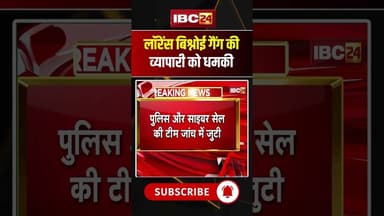 लॉरेंस बिश्नोई गैंग की व्यापारी को धमकी #lawrence #bishnoi #hindinews #latestnews #ytshorts #shorts