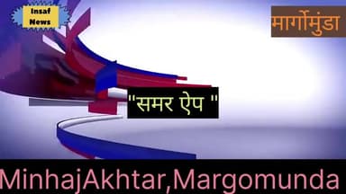 मारगोमुंडा: मार्गोमुंडा प्रखण्ड कार्यालय सभागार में कुपोषण उन्मूलन हेतु आंगनबाड़ी सेविकाओं को 'समर ऐप' को ले दिया गया प्रशिक्षण
