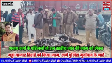 स्वर्णकार अजय वर्मा के परिजनों ने उच्च स्तरीय जांच की मांग को लेकर अड्डा बाजार तिराहे को किया जाम...