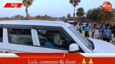 #ମାଟି_ମାଫିଆ_ସାବଧାନ !
#ଖଣି_ଅଧିକାରୀଙ୍କୁ_ଅଟକ_ପଡ଼ିଲା_ମହଙ୍ଗା!
#ଗୋଟିଏ_ଟ୍ରାକ୍ଟର_ଜବତ_ମାମଲା_ରୁଜୁ।
ଗଣମାଧ୍ୟମରେ ଖବର ପ୍ରକାଶ ପରେ କନିଷ...