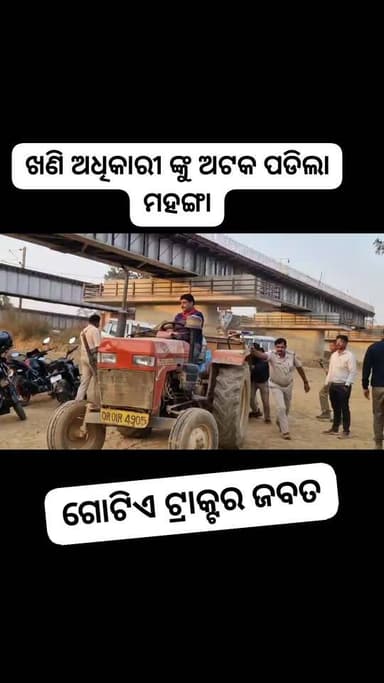 ଖଣି ଅଧିକାରୀ ଙ୍କୁ ଅଟକ ପଡିଲା ମହଙ୍ଗା ।