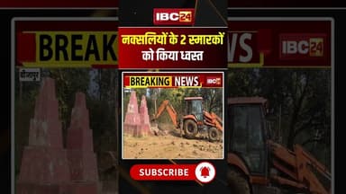 नक्सलियों के 2 स्मारकों को किया ध्वस्त #chhattisgarh #hindinews #bijapur #naxal #bjp #congress