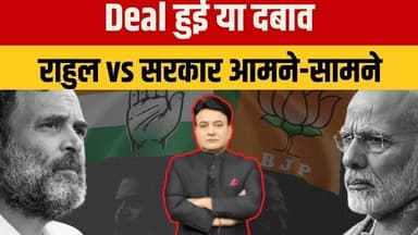 Rana Yashwant Debates : ट्रंप झुके, राहुल गरम ! ट्रेड डील पर घमासान #TradeDeal #IndiaUSDeal