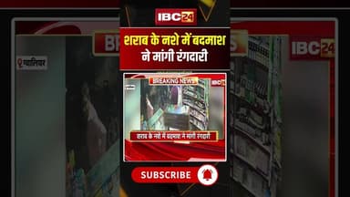 शराब के नशे में बदमाश ने मांगी रंगदारी #madhyapradesh #gwalior #liquor #hindinews #viralvideo #short