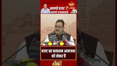 बजट का प्रावधान आमजन को लेकर है सीएम भजनलाल शर्मा #cmbhajanlalsharma #RajasthanGovernment