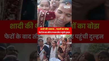 शादी की थकान...गहनों का बोझ: फेरों के बाद सीधे एग्जाम सेंटर पहुंची दुल्हन #biharexam #biharboard