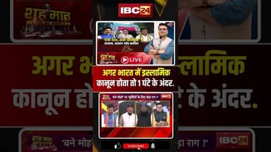 अगर भारत में इस्लामिक कानून होता तो 1 घंटे के अंदर..#PoliticalStatement #Controversy #TrendingNews