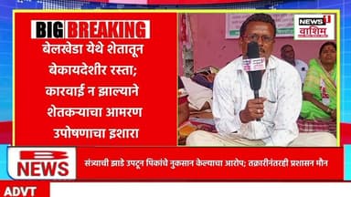 #वाशिम | बेलखेडा येथे शेतातून बेकायदेशीर रस्ता; कारवाई न झाल्याने शेतकऱ्याचा आमरण उपोषणाचा इशारा