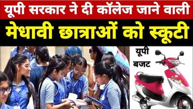 UP Budget 2026 : यूपी सरकार ने दी कॉलेज जाने वाली मेधावी छात्राओं को स्कूटी Top News #UPBudget2026
