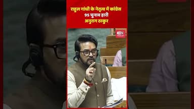 राहुल गांधी के नेतृत्व में कांग्रेस 95 चुनाव हारी :अनुराग ठाकुर #anuragthakur #congress #bjp