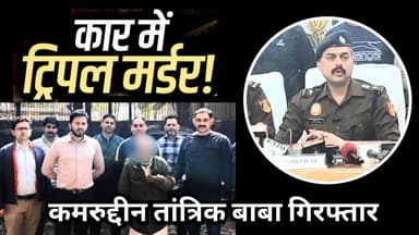 ट्रिपल मर्डर केस में कमरुद्दीन तांत्रिक बाबा गिरफ्तार #delhipoolice #dcp #acp