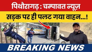 Pithoragarh- Champawat News | Sadak par hi palat gaya vahan ! 🚗⚠️ | #breakingnews #breakingnewstoday