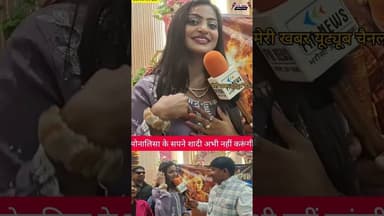 मोनालिसा के सपने शादी अभी नहीं करूंगी #जानकारी