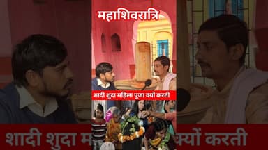 शादी वाली महिलाएं महादेव को पूजा क्यों करती हैं!! #shadi #mahadev #viralvideo #pandit #mahila #puja
