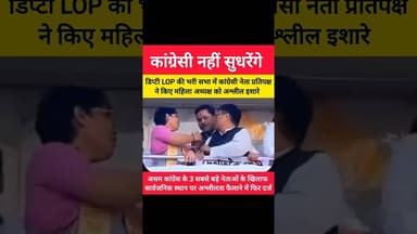 🤣 कांग्रेसियों की अश्लीलता का वीडियो वायरल 🤣 #shorts #bjp #modi #himantabiswasarma #asam #shortsfeed