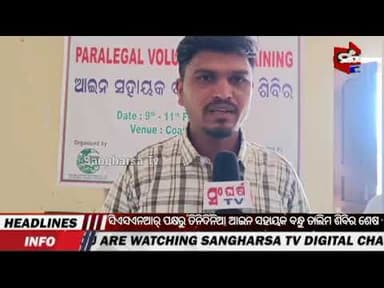 ସିଏସଏନଆର୍ ପକ୍ଷରୁ ତିନିଦିନିଆ ଆଇନ ସହାୟକ ବନ୍ଧୁ ତାଲିମ ଶିବିର ଶେଷ #viral #odia #news #sangharsatv