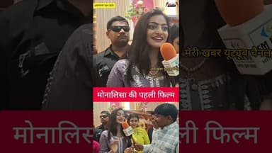 मोनालिसा की प्रेमकहानी पहले फिल्म #जानकारी