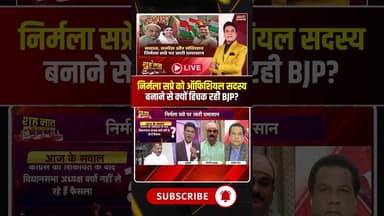 Nirmala Sapre को ऑफिशियल सदस्य बनाने से क्यों हिचक रही BJP? #shorts #mpbjp #mpcongress #mppolitics