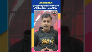 Jaunpur News: #ShortsFeed #Viral #Jaunpur #JaunpurLive #JaunpurNews