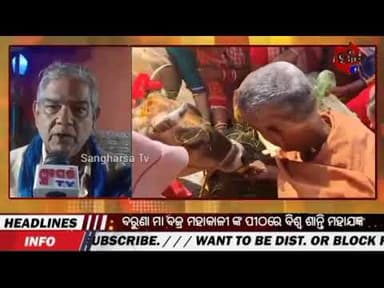 ବରୁଣା ମା ବଜ୍ର ମହାକାଳୀ ଙ୍କ ପୀଠରେ ବିଶ୍ବ ଶାନ୍ତି ମହାଯଜ୍ଞ #bhubaneswar #news #sangharsatv