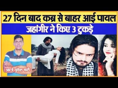 Episode134 :-जहांगीर ने पायल के किए 3 टुकड़े,फार्म हाउस में दफनाया 27वें दिन गड्ढे से बाहर आई लाश ||