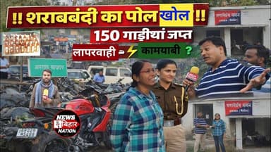 शराबबंदी की पोल खोल, 150 मोटरसाइकिल जप्त, News Bihar Nation #Journalist #Sanjay #Visvnath