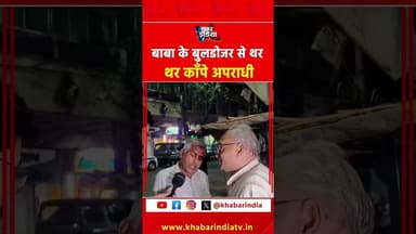 बाबा के बुलडोजर से थर थर काँपे अपराधी #yogiadityanath #baba #yogi #bulldozerbaba #viralvideo #reels