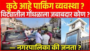 “कुठे आहे पार्किंग व्यवस्था? विट्यातील गोंधळाला जबाबदार कोण — नगरपालिका की जनता...?”
