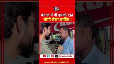 बंगाल में भी हमको CM योगी जैसा चाहिए ! #westbengal #yogiadityanath #buldojarbaba #baba #yogi #videos