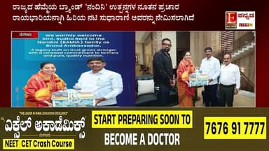 ರಾಜ್ಯದ ಹೆಮ್ಮೆಯ ಬ್ರ್ಯಾಂಡ್ 'ನಂದಿನಿ'