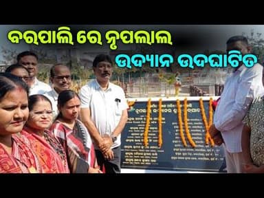ବରପାଲି ରେ ନୃପଲାଲ ଉଦ୍ୟାନ ଉଦଘାଟିତ