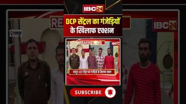 DCP सेंट्रल का गंजेड़ियों के खिलाफ एक्शन #chhattisgarh #raipur #central #police #ytshorts #raipur